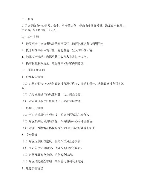 购物中心物业工作计划