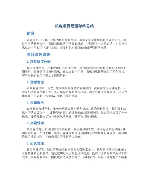 机电项目经理年终总结