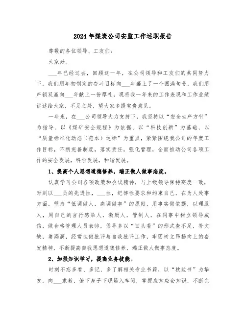2024年煤炭公司安监工作述职报告（三篇）