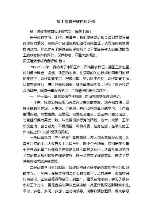 员工绩效考核自我评价