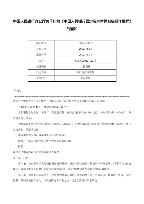 中国人民银行办公厅关于印发《中国人民银行固定资产管理系统操作规程》的通知-银办发[2010]190号