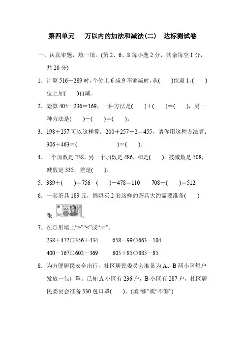 人教版数学三年级上册第 四 单元 万以内的加法和减法(二)  达标测试卷(含答案)