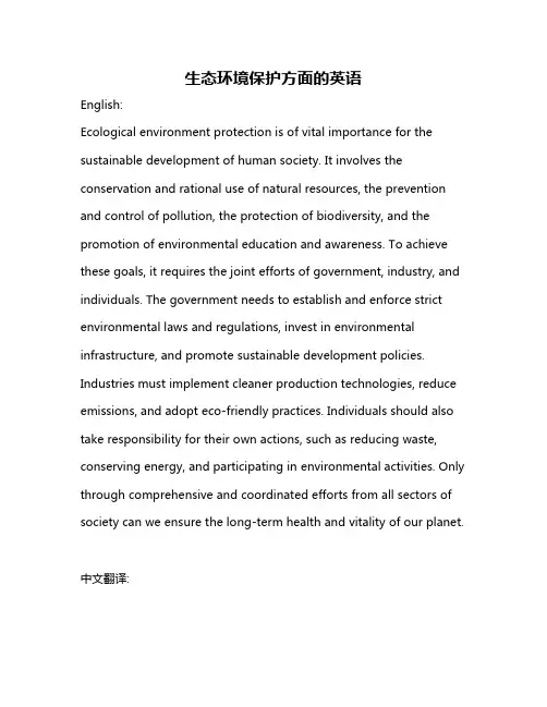 生态环境保护方面的英语