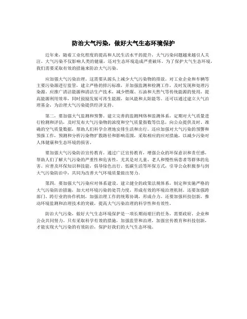 防治大气污染,做好大气生态环境保护