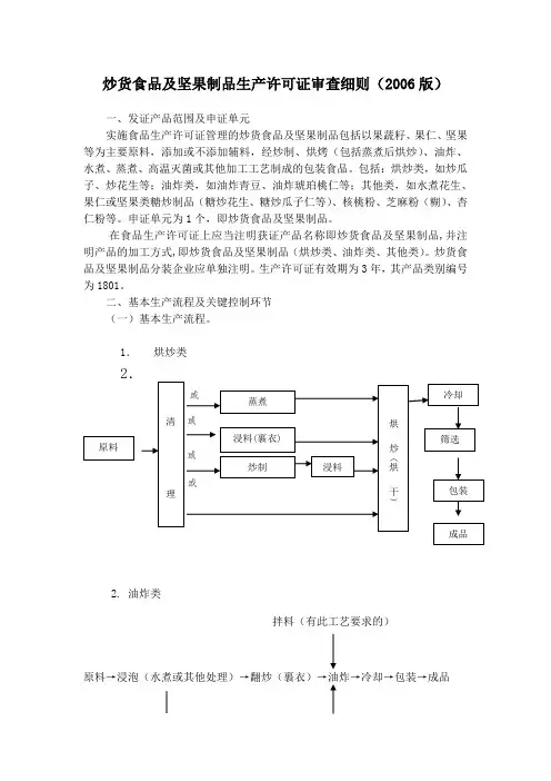 炒货食品及坚果制品生产许可证审查细则2006版