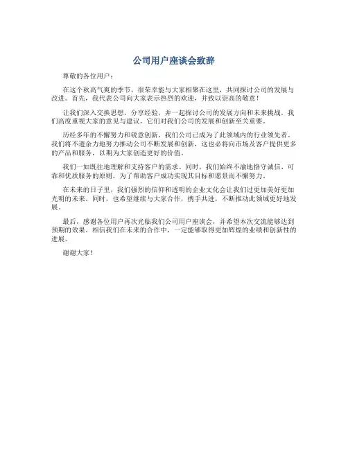 公司用户座谈会致辞