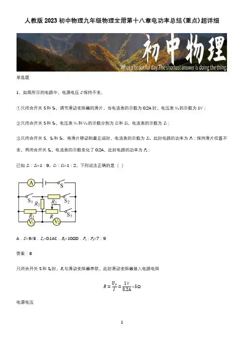 人教版2023初中物理九年级物理全册第十八章电功率总结(重点)超详细