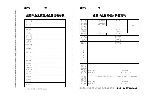 应届毕业生预征对象登记表存根
