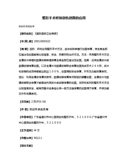 整形手术修复创伤创面的应用