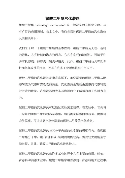 碳酸二甲酯汽化潜热