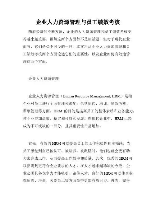 企业人力资源管理与员工绩效考核
