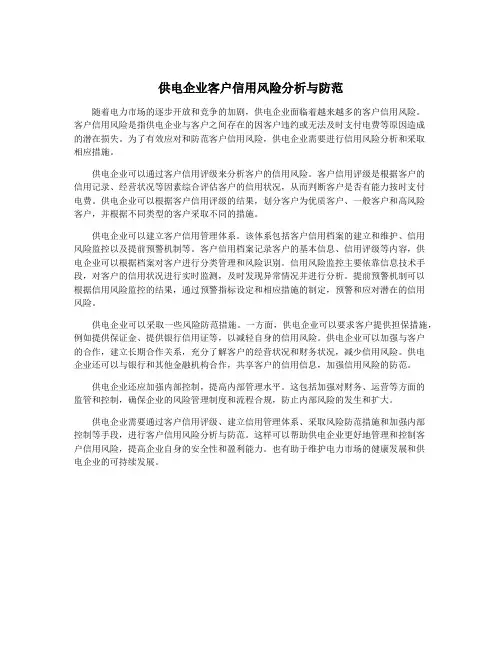供电企业客户信用风险分析与防范