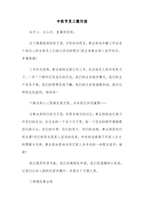 中秋节员工慰问信（四篇）