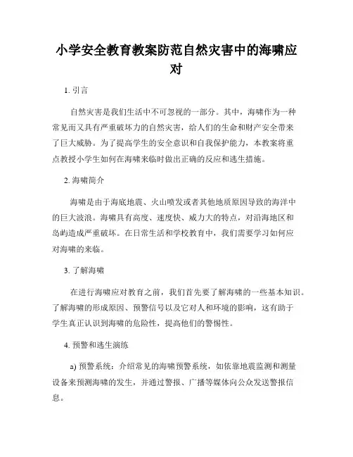 小学安全教育教案防范自然灾害中的海啸应对