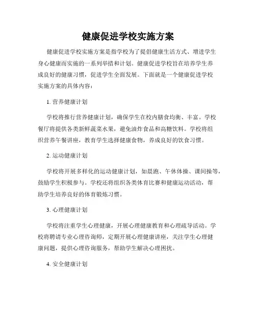健康促进学校实施方案