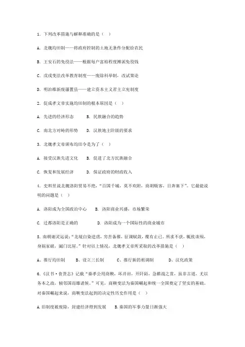 人民版高中历史选修一专题三北魏孝文帝改革单元测试