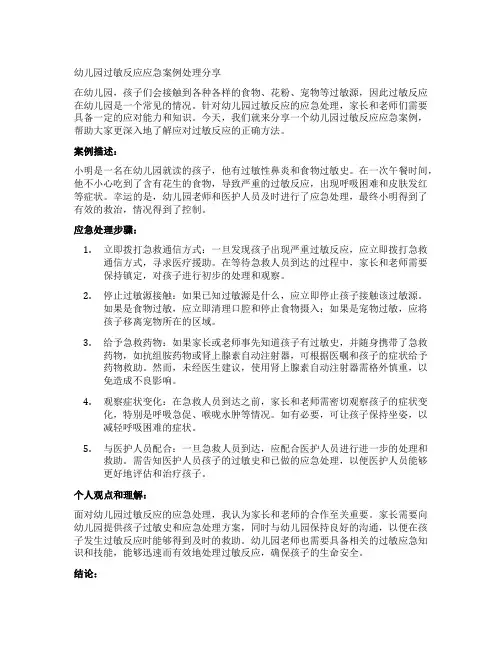 幼儿园过敏反应应急案例处理分享