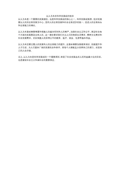 以人为本在科学发展观的地位