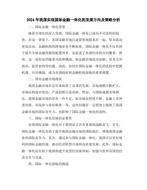 2024年我国实现国际金融一体化的发展方向及策略分析