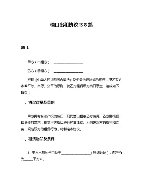 档口出租协议书8篇