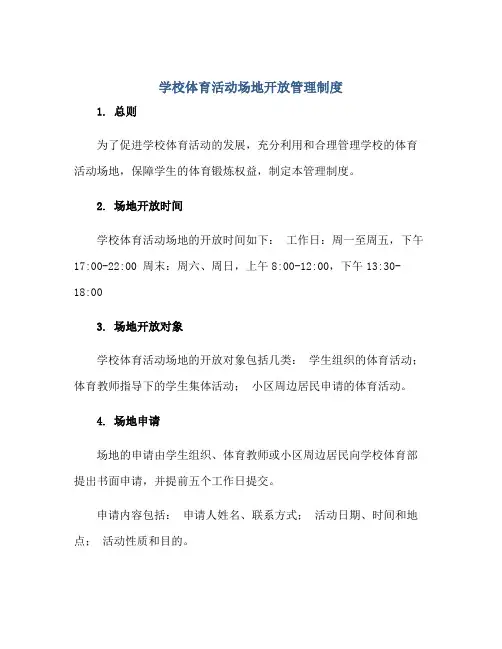 学校体育活动场地开放管理制度正规范本(通用版)