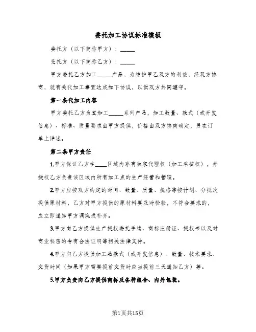 委托加工协议标准模板(三篇)