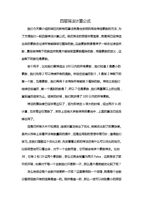 四层筛法计算公式