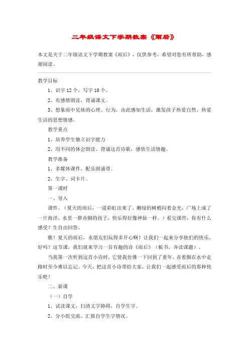 二年级语文下学期教案《雨后》_教案教学设计