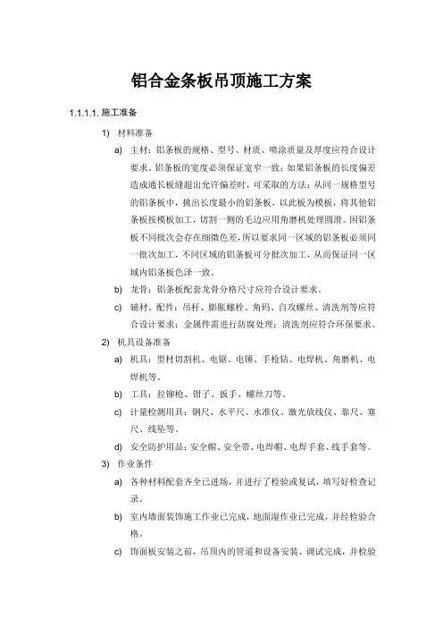 铝合金条板吊顶施工方案