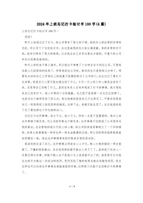 2024年上班忘记打卡检讨书100字(4篇)