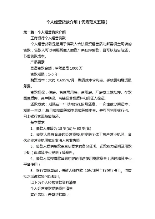 个人经营贷款介绍（优秀范文五篇）
