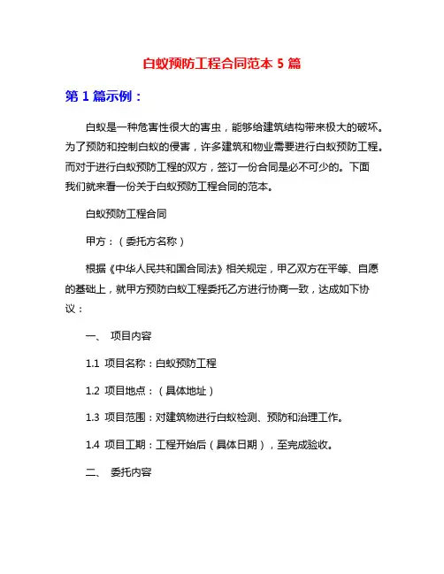 白蚁预防工程合同范本5篇