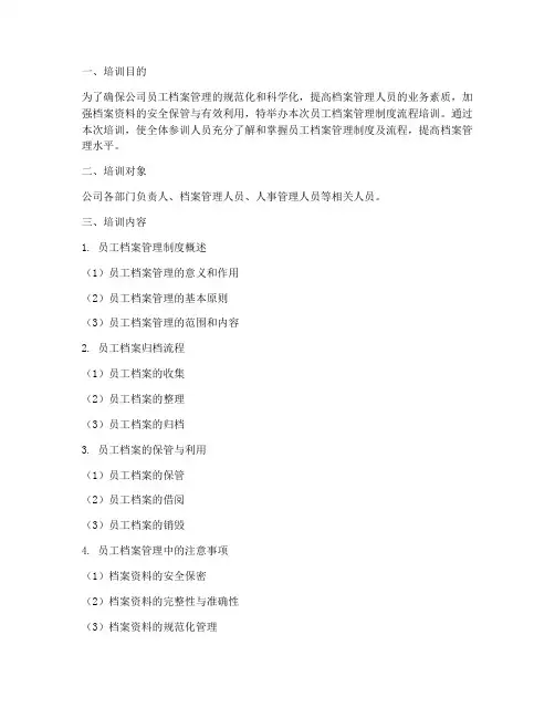 员工档案管理制度流程培训