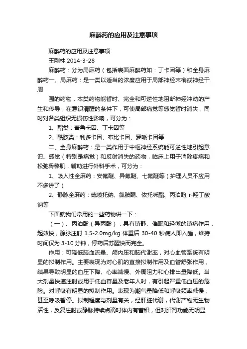 麻醉药的应用及注意事项