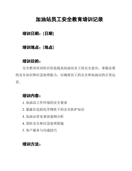 加油站员工安全教育培训记录