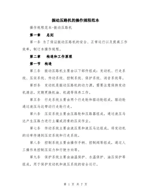 振动压路机的操作规程范本