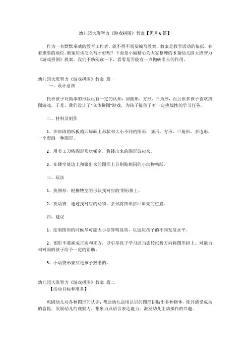 幼儿园大班智力《游戏拼图》教案【优秀6篇】
