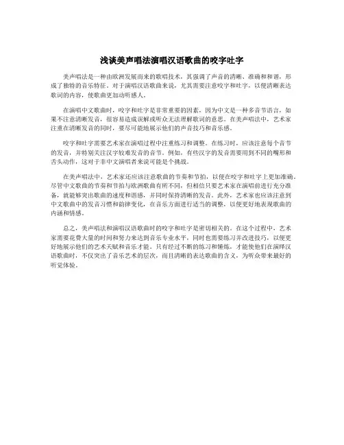 浅谈美声唱法演唱汉语歌曲的咬字吐字