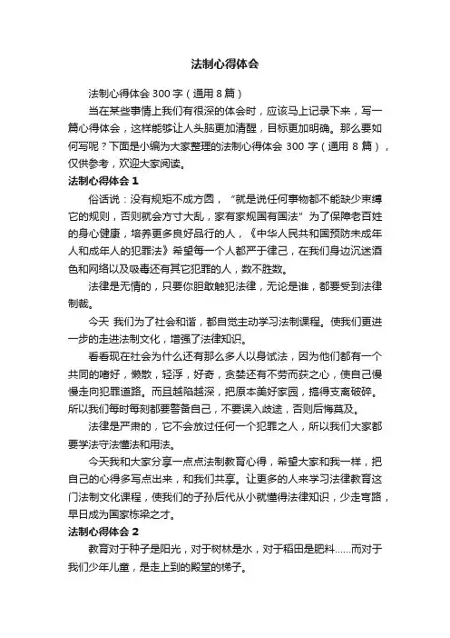 法制心得体会300字（通用8篇）