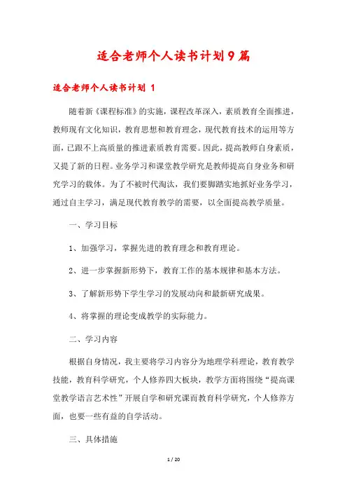 适合老师个人读书计划9篇