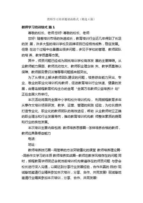 教师学习培训邀请函格式（精选4篇）