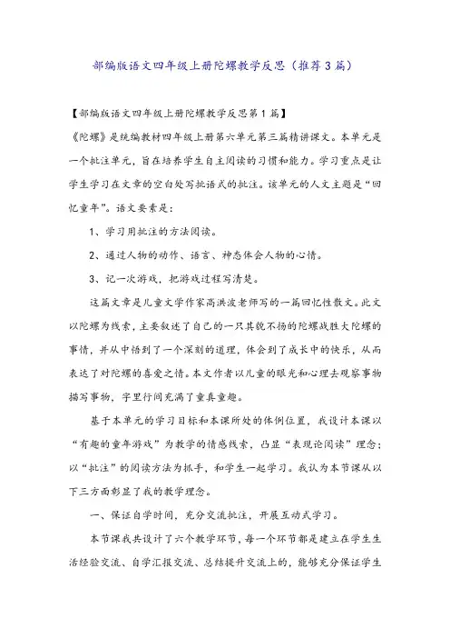 部编版语文四年级上册陀螺教学反思(推荐3篇)