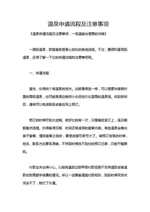 温泉申请流程及注意事项