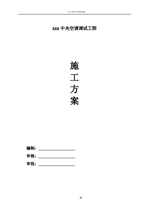 多联机调试方案