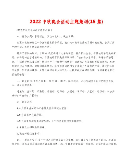 2022中秋晚会活动主题策划(15篇)
