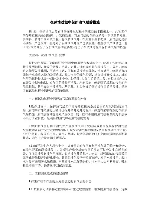 在试油过程中保护油气层的措施