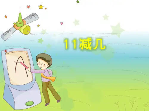 一年级上册数学课件 -6.1  11减几
