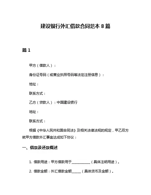 建设银行外汇借款合同范本8篇