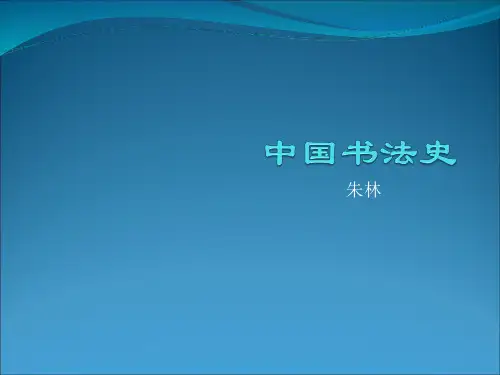 中国书法史kj