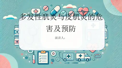 多发性肌炎-皮肌炎危害及预防PPT